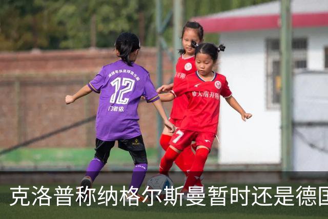 克洛普称纳格尔斯曼暂时还是德国主帅，纳帅拒绝回应：下一个问题